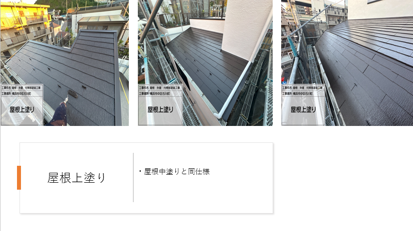 【横浜市中区】珪藻土外壁・スレート屋根の塗装施工事例|スーパーセランG4とSPパワーサーモFで高耐久リフォーム