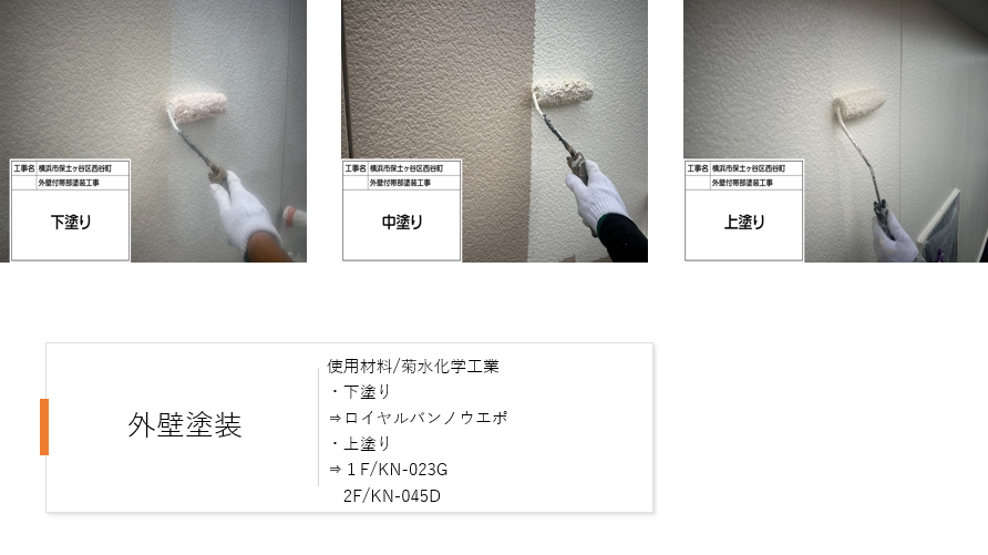 【横浜市保土ケ谷区】外壁塗装でイメージチェンジ!高耐久ロイヤル無機αでツートン仕上げ