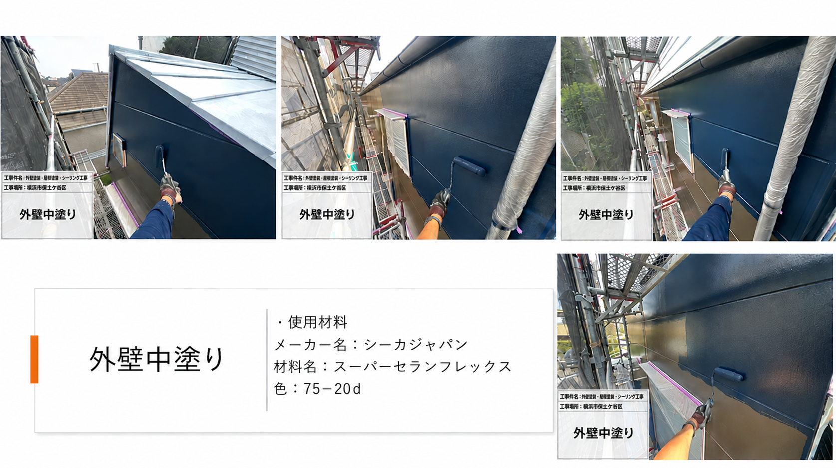 【東京都世田谷区】外壁・屋根をまるっとリフレッシュ!スーパーセランフレックス×SPパワーサーモFの施工事例