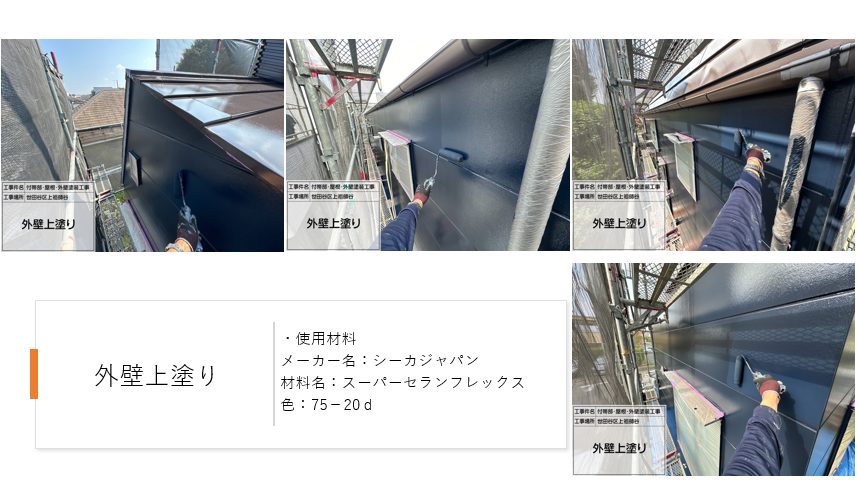 【東京都世田谷区】外壁・屋根をまるっとリフレッシュ!スーパーセランフレックス×SPパワーサーモFの施工事例
