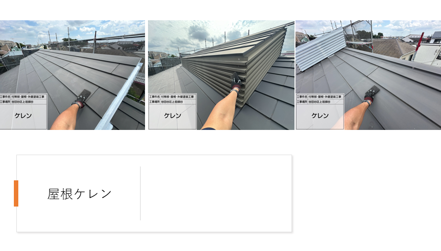 【東京都世田谷区】外壁・屋根をまるっとリフレッシュ!スーパーセランフレックス×SPパワーサーモFの施工事例