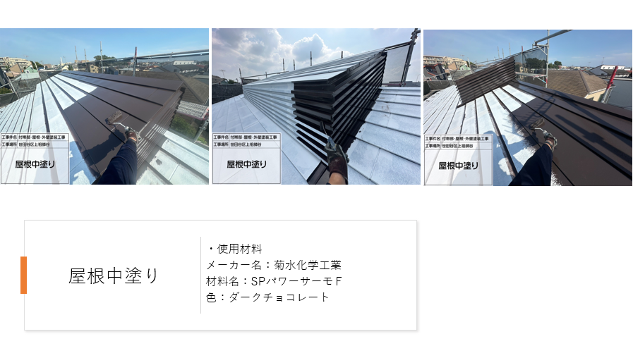 【東京都世田谷区】外壁・屋根をまるっとリフレッシュ!スーパーセランフレックス×SPパワーサーモFの施工事例