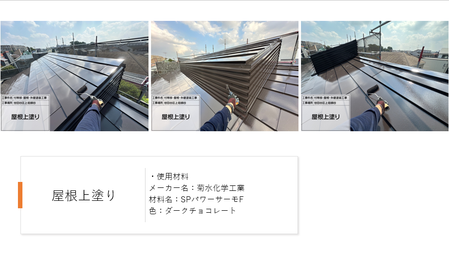【東京都世田谷区】外壁・屋根をまるっとリフレッシュ!スーパーセランフレックス×SPパワーサーモFの施工事例