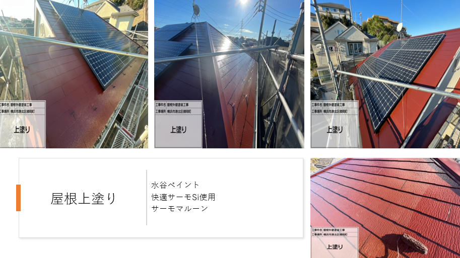 神奈川県横浜市　港北区　屋根塗装