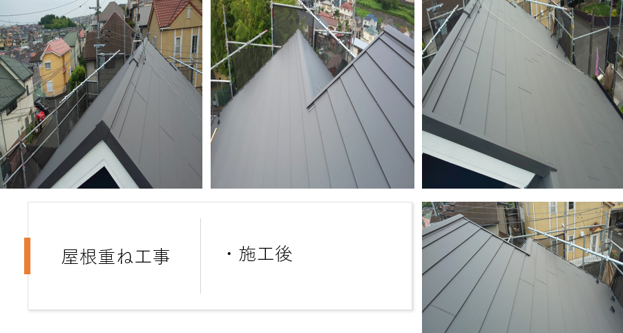 神奈川県横浜市　泉区　屋根カバー工事
