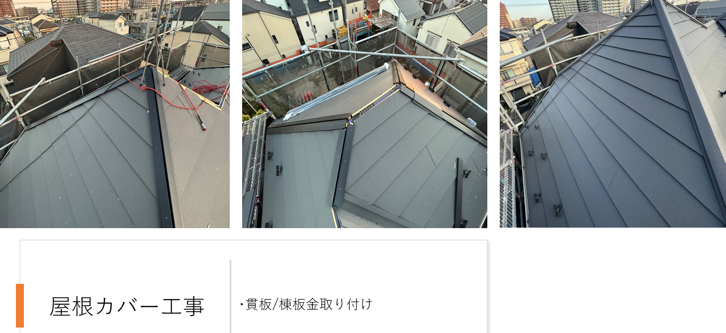 川崎市幸区　外壁付帯部塗装　屋根カバー工事