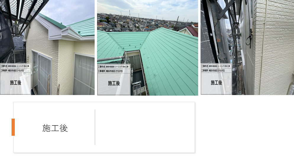 【横浜市旭区｜屋根外壁塗装工事】菊水科学工業　ロイヤルシリコン×SPパワーサーモSIで高耐久・爽やかカラー仕上げ｜ライトグリーン屋根とKN-033D外壁の好バランス