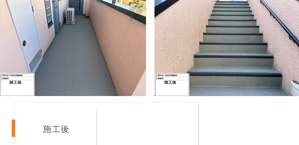 【東京都大田区｜アパート共用廊下 長尺シート貼り替え工事】滑りにくく安心・見た目も美しい仕上がりへ｜タキストロン・タキステップ施工事例