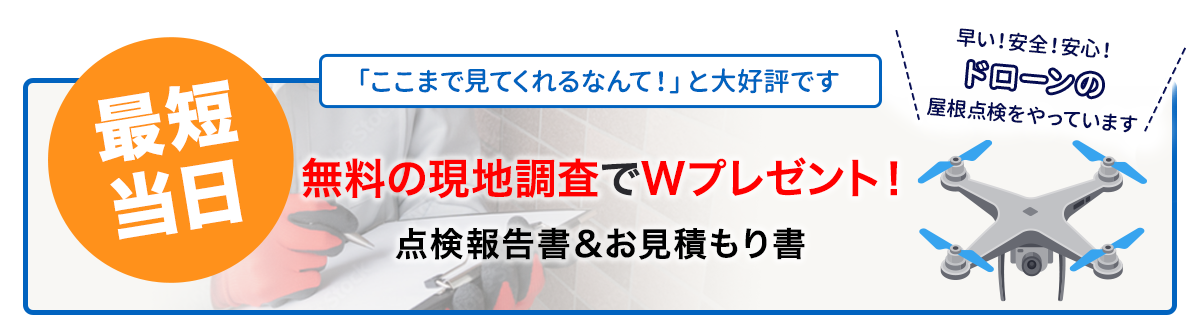 無料の現地調査でWプレゼント！