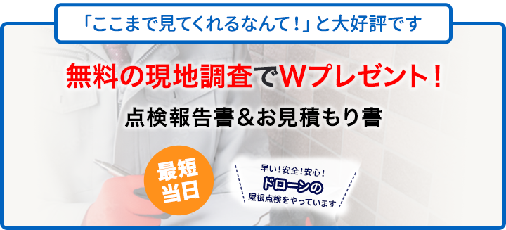 無料の現地調査でWプレゼント！