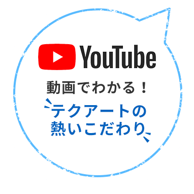 youtube 動画でわかる！テクアートの熱いこだわり