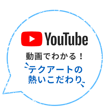 youtube 動画でわかる！テクアートの熱いこだわり