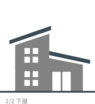 1/2下屋