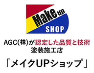 MakeupSHOPAGC(株)が認定した品質と技術塗装施工店「メイクUPショップ」
