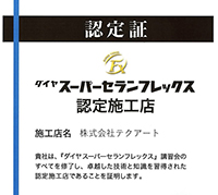 スーパーセラニックフレックス認定施工店