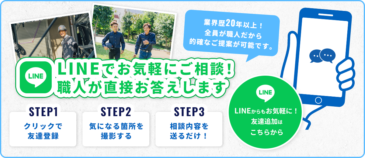 LINEでお気軽にご相談！職人が直接お答えします