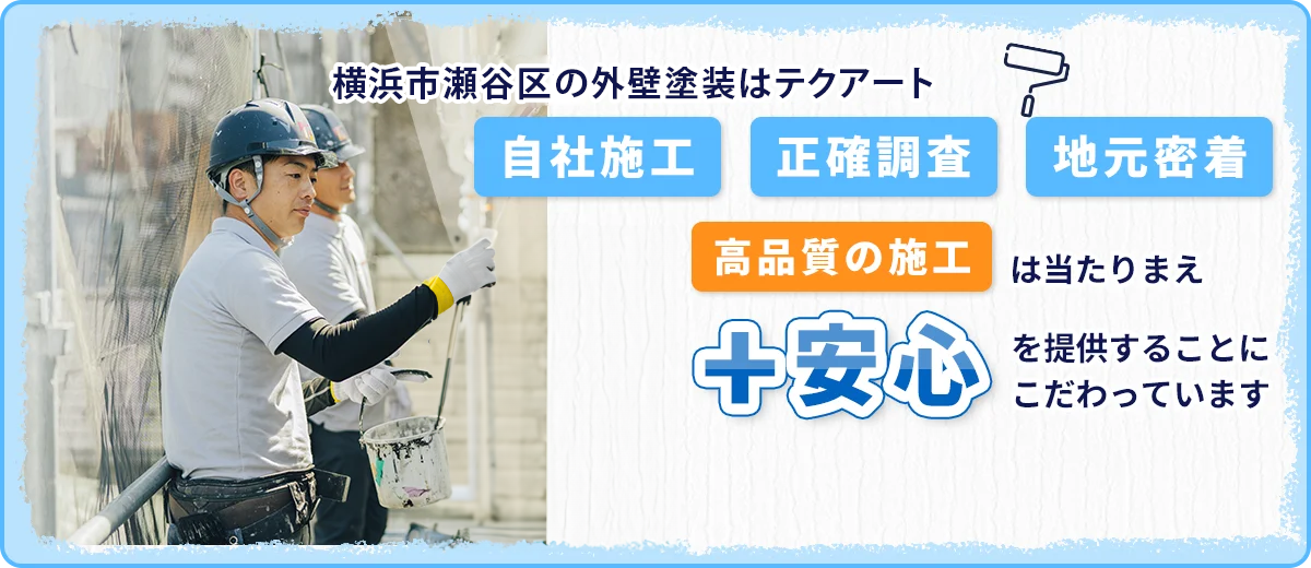 横浜市や川崎市の外壁塗装はテクアート