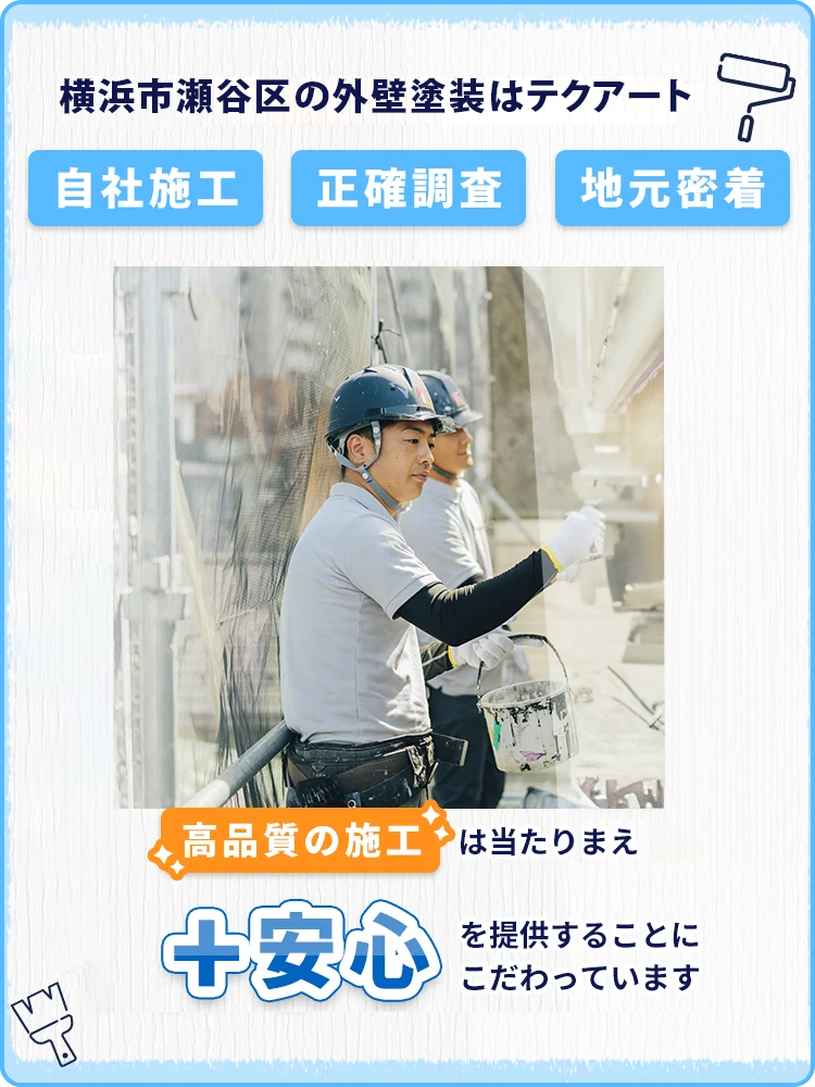 横浜市や川崎市の外壁塗装はテクアート