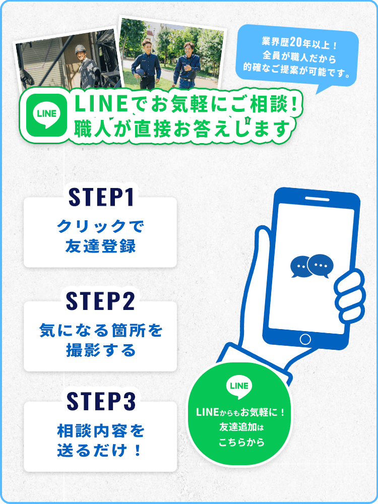 LINEでお気軽にご相談！職人が直接お答えします