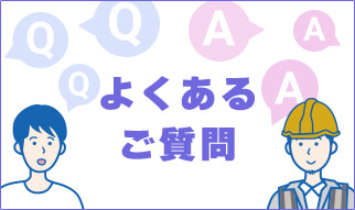 よくあるご質問